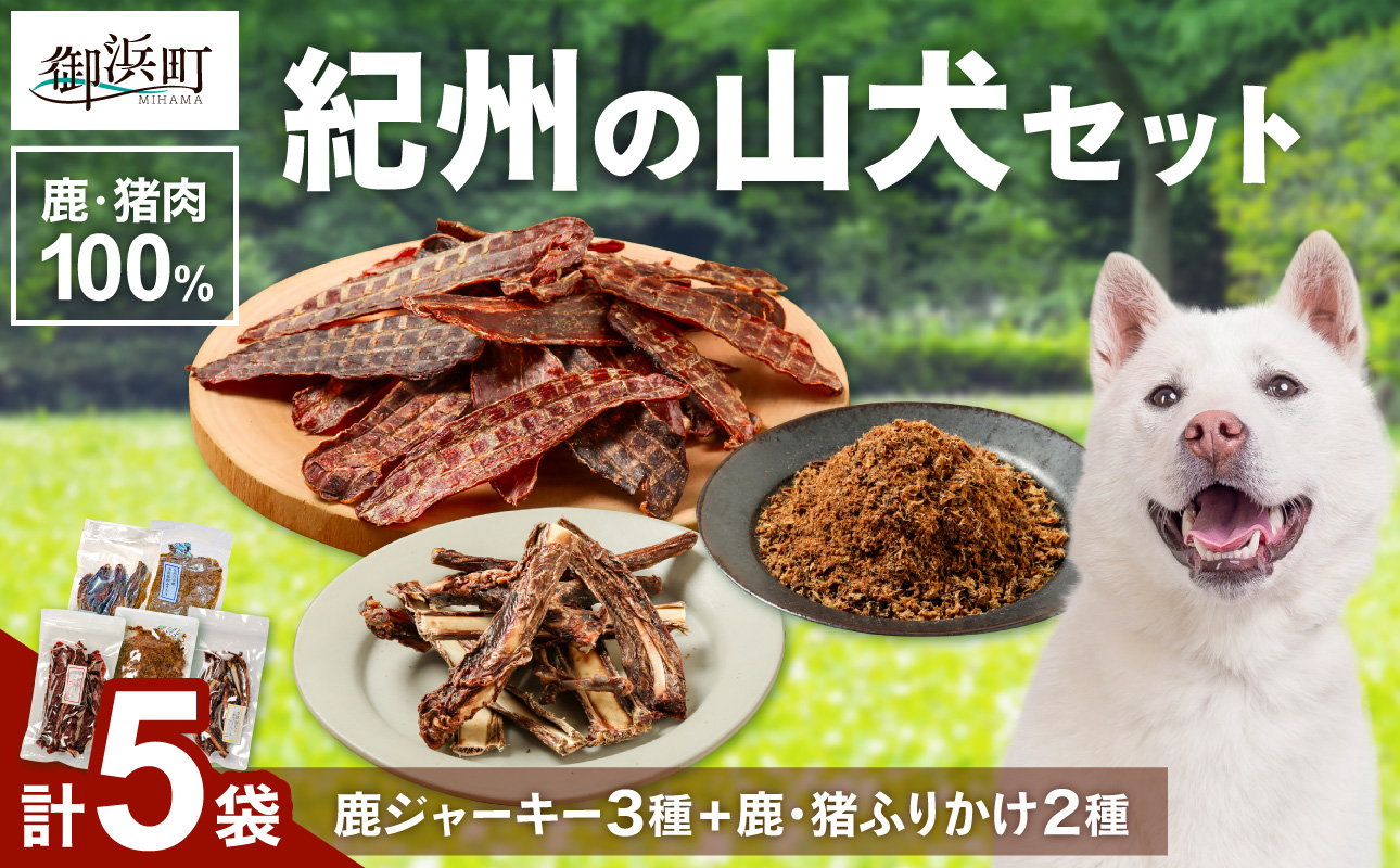 紀州犬のふるさと　紀州の山犬セット【数量限定 犬用食品 ドックフード 鹿肉 猪肉 ジャーキー ふりかけ あばらジャーキー おやつ ペット 犬 いぬ フード セット 詰め合わせ 保存料不使用 酸化防止剤不使用 着色料不使用 低脂肪 三重県 御浜町】