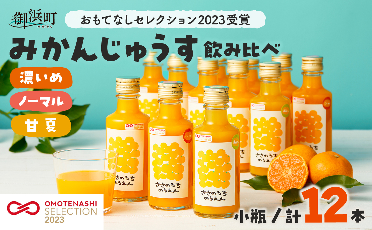 ささのうち農園の みかんじゅうす飲み比べセット（小ビン）12本入り【 100％ストレートみかんジュース 柑橘飲料 化粧箱入り 果物 みかん ギフト ささのうち農園 三重県 御浜町  ギフト包装 のし対応可 熨斗】