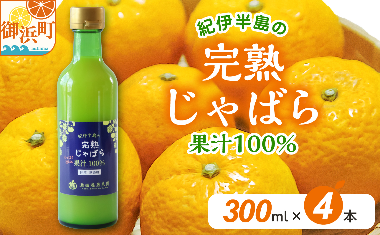 池田農園の完熟じゃばら100%果汁 300ml×4本【果汁 じゃばら 100％ 幻 ドリンク 味の変化 三重県 御浜町】