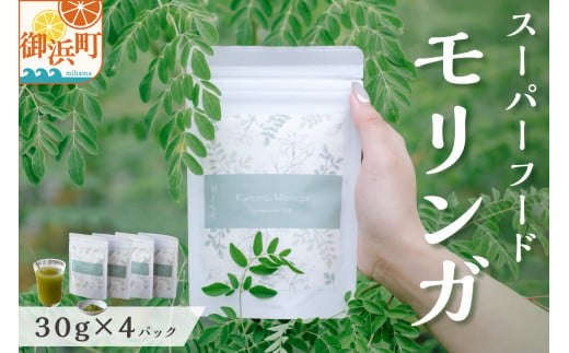ブライトライフのスーパーフード モリンガ【国産 90種類以上の栄養素 モリンガ スーパーフード 健康 三重県 御浜町】