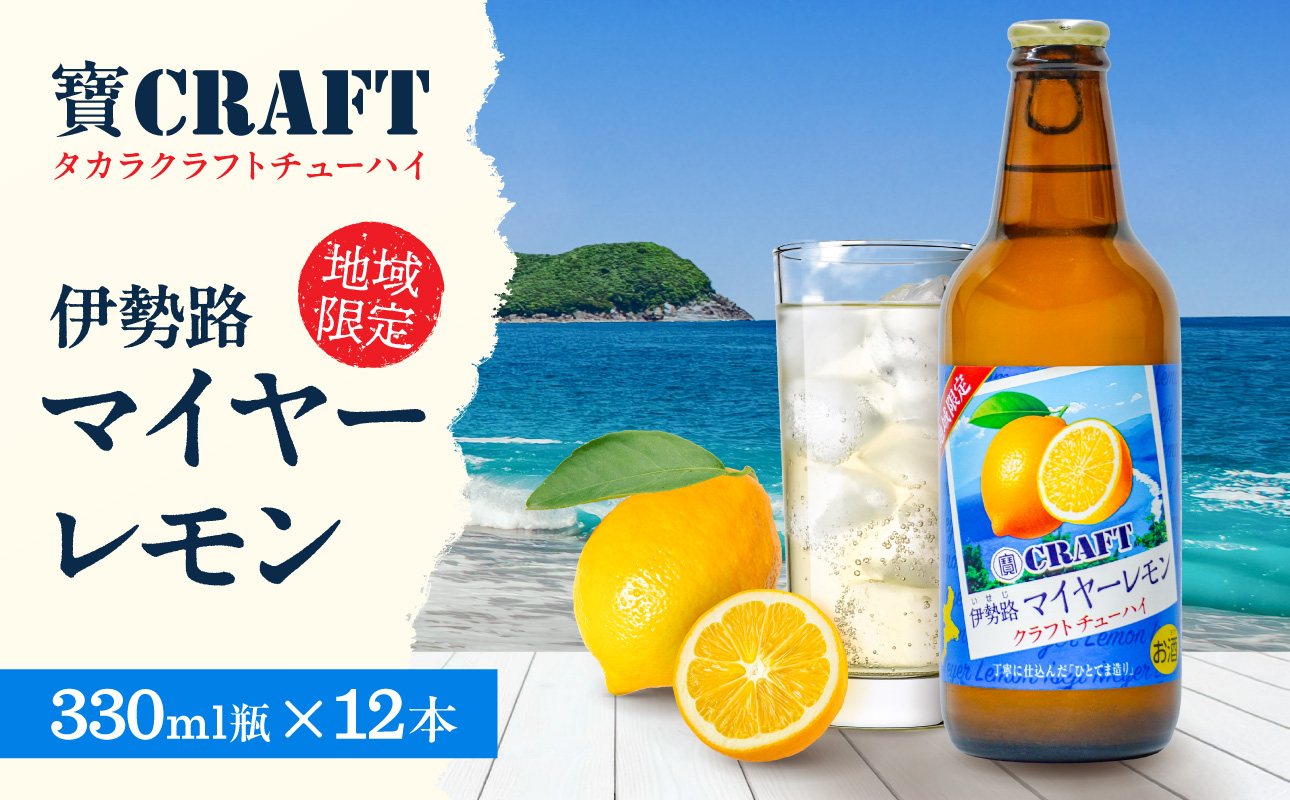 Yアルコの寶「CRAFT」伊勢路マイヤーレモン酎ハイ【お酒 酒 チューハイ 酎ハイ レモンチューハイ レモン酎ハイ マイヤーレモン クラフトチューハイ 三重県 御浜町】
