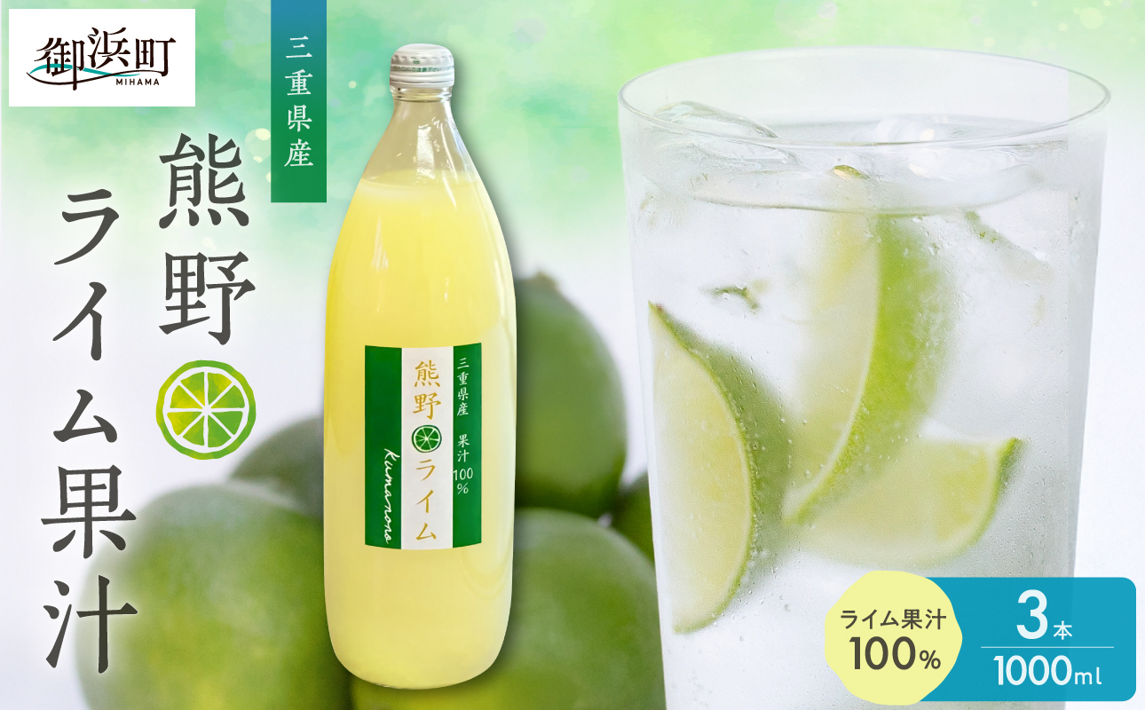 ブライトライフの熊野ライム果汁1000ml ３本セット【 国産 柑橘 ライム 果汁100％ 果物 フルーツ 三重県 御浜町】