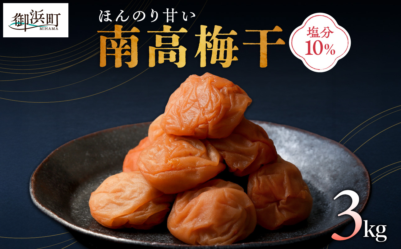 丸安青果の御浜町産南高梅干3キロ【梅干し 梅干 梅 うめぼし 南高梅 3kg 三重県 御浜町】