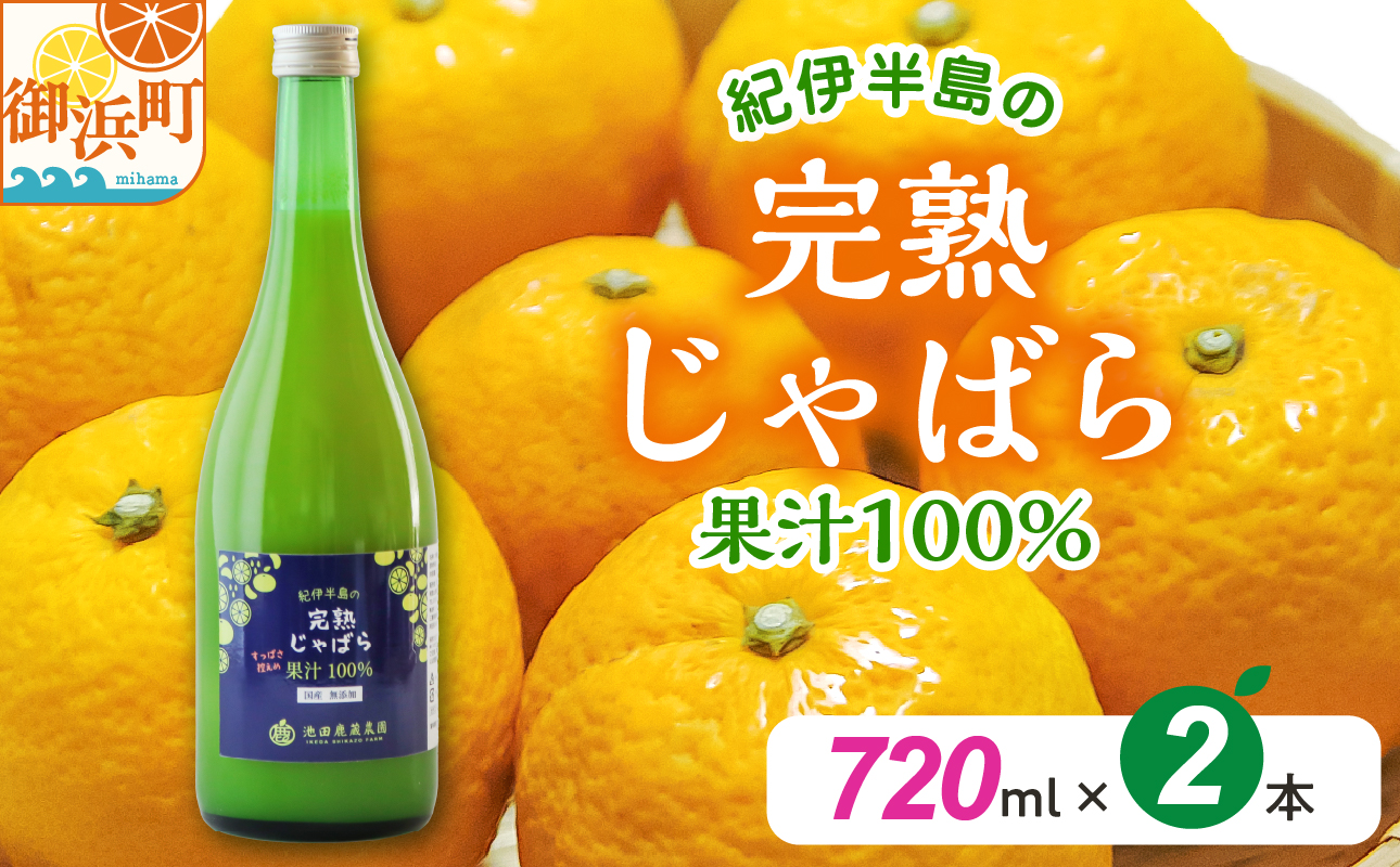 完熟じゃばら100%果汁 720ml×2本　果汁 じゃばら 御浜町 幻 ドリンク 味の変化