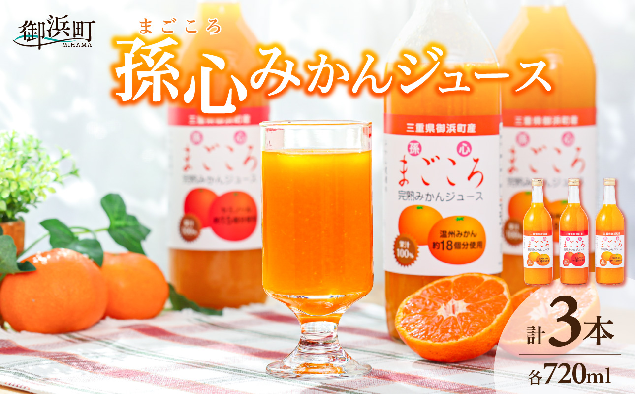 御浜柑橘の孫心みかんジュース【果物 フルーツ みかん みかんジュース オレンジジュース ジュース セット 詰め合わせ 3本 まごころ 三重県 御浜町】