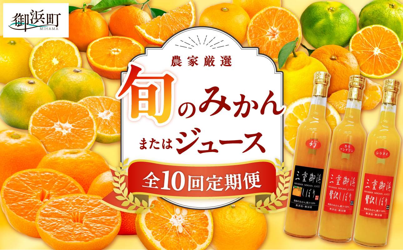 御浜柑橘の旬のみかん又はジュースを毎月発送（10回）【果物 フルーツ みかん 定期便 定期 10回 オレンジ オレンジジュース みかんジュース 光センサー 三重県 御浜町】