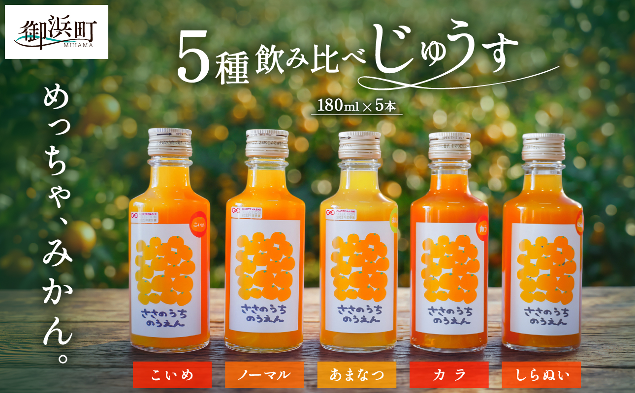 ささのうち農園の5種飲み比べセット（小瓶）5本入り【 100％ストレートみかんジュース 柑橘飲料 お試し容量 贈答 贈り物ギフト フルーツ 果物 みかん ギフト ささのうち農園 三重県 御浜町 】