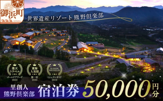 里創人　熊野倶楽部宿泊券（50,000円）【宿泊券 熊野倶楽部 熊野古道 三重県 御浜町】