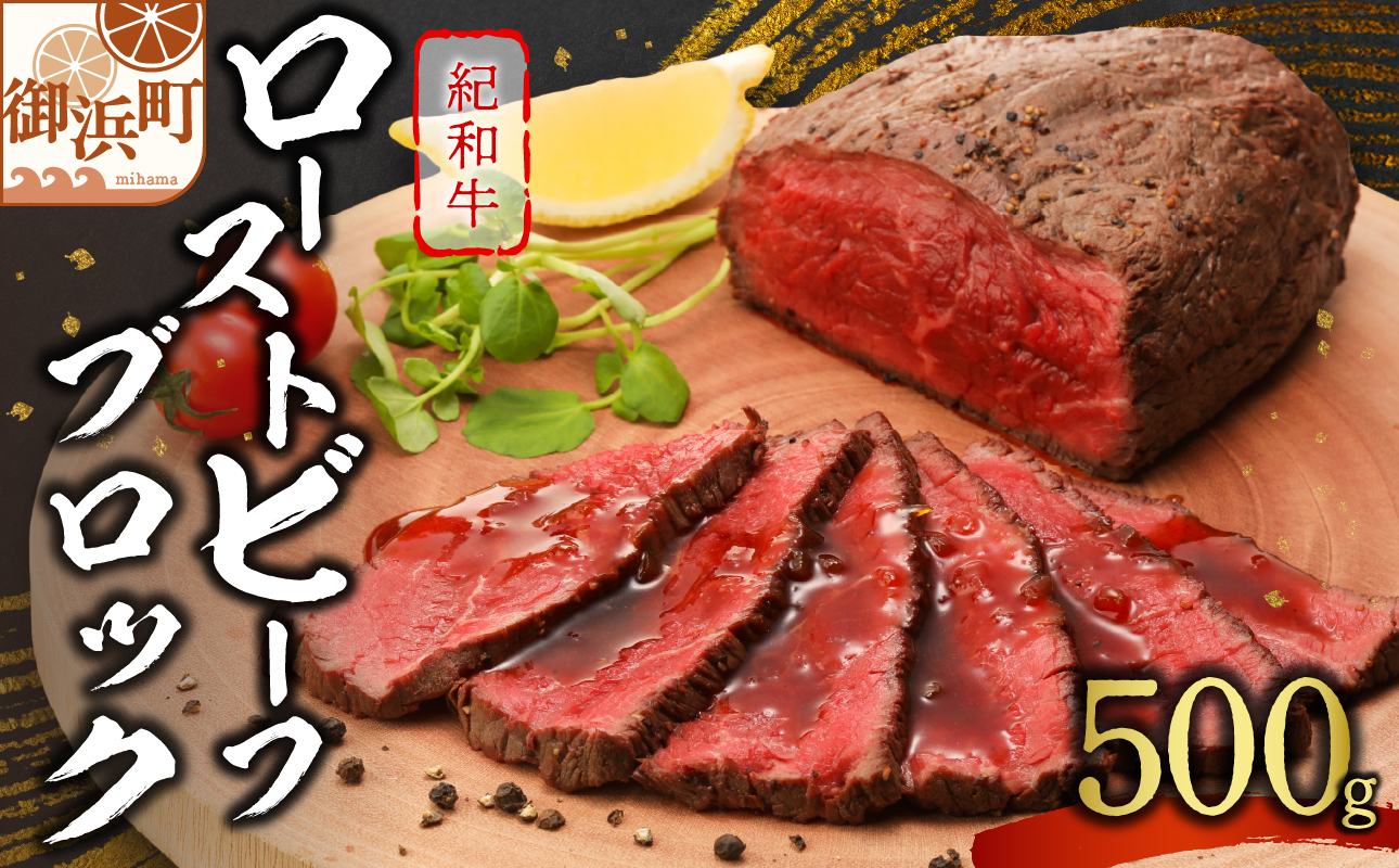 たなかの紀和牛ローストビーフブロック 500g【肉 牛肉 牛 国産牛 紀和牛 ローストビーフ 500g 三重県 御浜町】