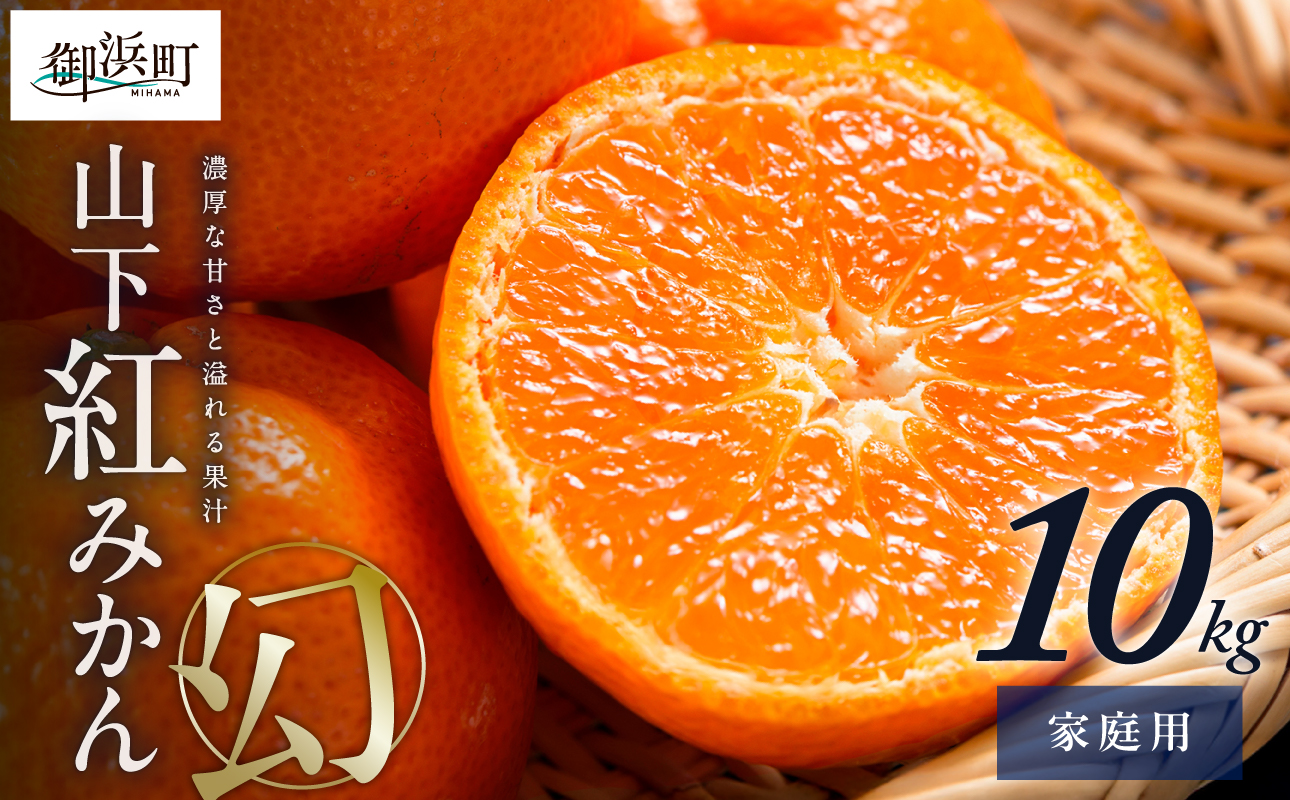 辻本農園の山下紅みかん（家庭用）10キロ【期間限定 数量限定 キズあり まぼろし 幻 高級 甘い 果物 ミカン フルーツ 柑橘 家庭用 三重県 御浜町】