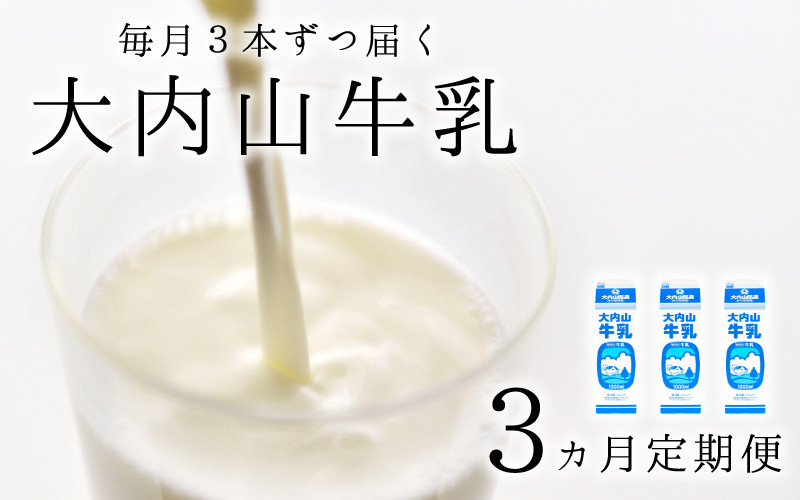 【3か月定期便】大内山牛乳の定期便　1L×3本を3か月連続でお届け！　牛乳 ミルク 成分無調整牛乳 定期便