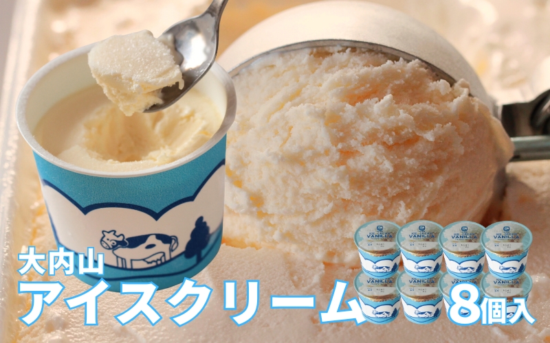 大内山アイスクリーム　120ml×8個 【味をお選びください】／アイス アイスクリーム セット 大内山 スイーツ 詰め合わせ 人気 おすすめ プレゼント