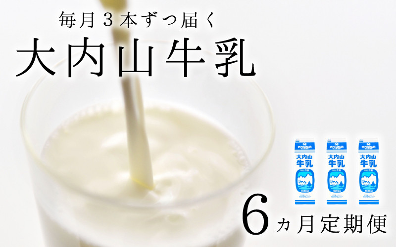 【6か月定期便】大内山牛乳の定期便　1L×3本を6か月連続でお届け！　牛乳 ミルク 成分無調整牛乳 定期便