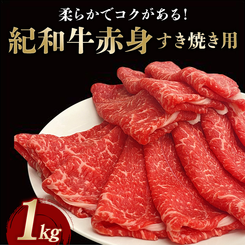 紀和牛すき焼き用赤身1kg / 牛  肉 牛肉 紀和牛   赤身 すきやき 1kg