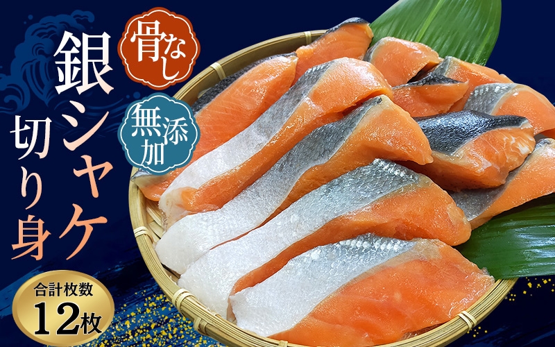 骨なし 無添加 銀シャケ 切身 50g × 12枚 (4枚入り3セット) おまけ付き / サケ 鮭 シャケ 冷凍 おかず 魚 お魚 魚介 海鮮 安心 人気 大容量 小分け ごはんのお供 ふっくら やわらか 美味しい 焼き魚