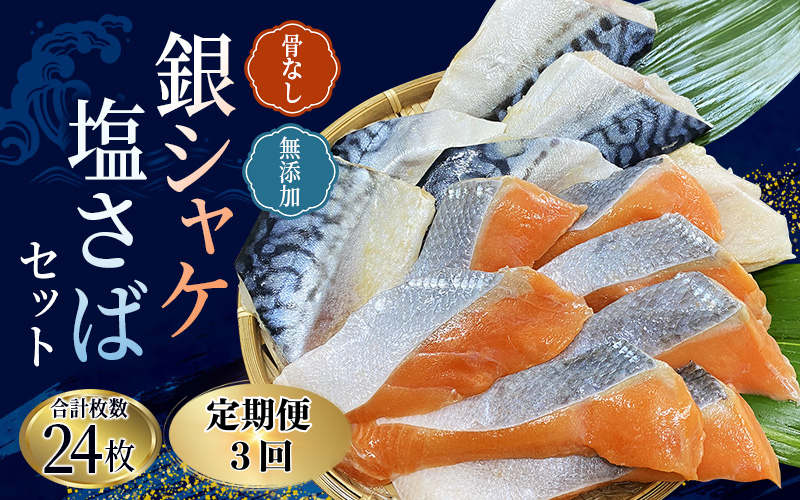 【3ヵ月定期便】骨なし 無添加 銀シャケ切身と塩さばのセット！合計24枚 / サケ 鮭 シャケ サバ 塩サバ 冷凍 おかず 魚 お魚 魚介 海鮮 安心 人気 大容量 小分け ごはんのお供 ふっくら やわらか 美味しい 焼き魚