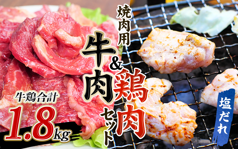 牛タレ仕込味付焼肉 300g×2パック&鶏味付焼肉 塩だれ味 400g×3パック 牛鶏合計1.8kgの焼肉セット【冷凍】 / 肉 牛肉 牛 鶏肉 小分け 味 焼き肉