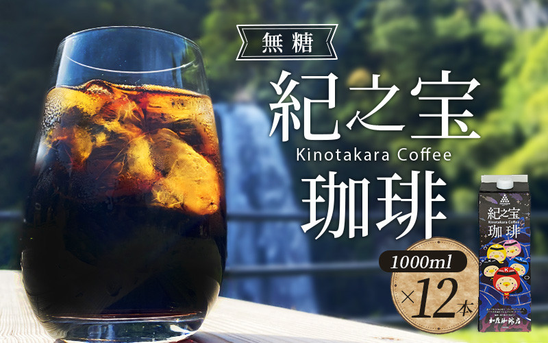 リキッドアイスコーヒー 『紀之宝珈琲』 1L×12本 加藤珈琲店コラボ / 珈琲 COFFEE コーヒー アイスコーヒー 自家焙煎 焙煎 オリジナル ブレンド ギフト 無添加 無糖 無香料