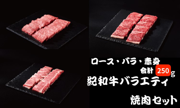 紀和牛バラエティ焼肉セット(ロース・バラ・赤身合計約250g) / 牛  肉 牛肉 紀和牛 ロース 赤身 バラ 焼肉 焼き肉