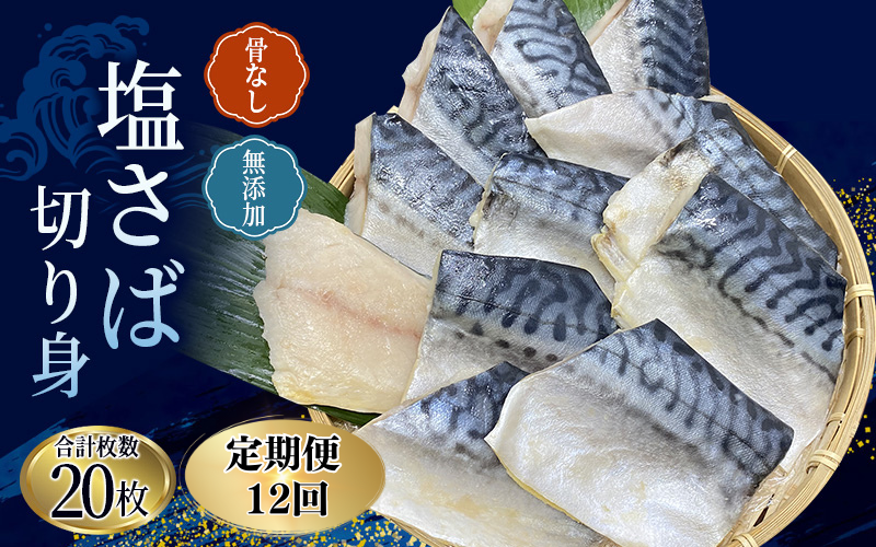 【12ヵ月定期便】骨なし 無添加 塩さば 切身 60g × 20枚 (4枚入り5セット) / さば 塩さば 冷凍 おかず 魚 お魚 魚介 海鮮 安心 人気 大容量 小分け ごはんのお供 ふっくら やわらか 美味しい 焼き魚