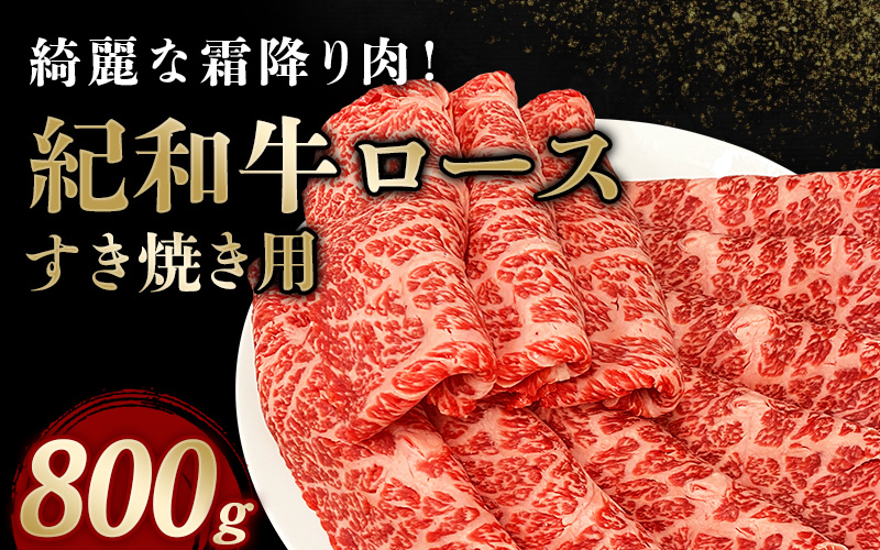 紀和牛すき焼き用ロース800g / 牛 牛肉 紀和牛 ロース すきやき 800g