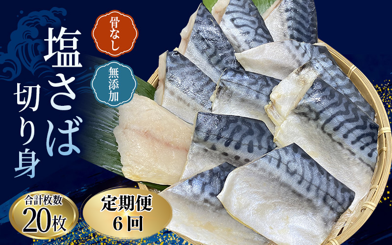 【6ヵ月定期便】骨なし 無添加 塩さば 切身 60g × 20枚 (4枚入り5セット) / さば 塩さば 冷凍 おかず 魚 お魚 魚介 海鮮 安心 人気 大容量 小分け ごはんのお供 ふっくら やわらか 美味しい 焼き魚