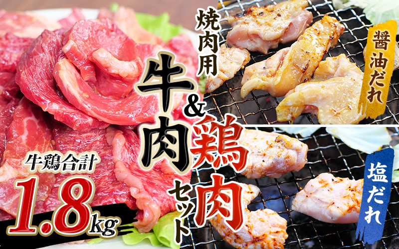 牛タレ仕込味付焼肉 300g×2パック&鶏味付焼肉 たれ味 400g×2パック塩だれ味 ×1パック 牛鶏合計1.8kgの焼肉セット【冷凍】 / 肉 牛肉 牛 鶏肉 小分け 味 焼き肉