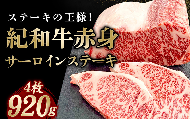 紀和牛サーロインステーキ4枚セット / 牛 牛肉 ステーキ サーロイン 紀和牛