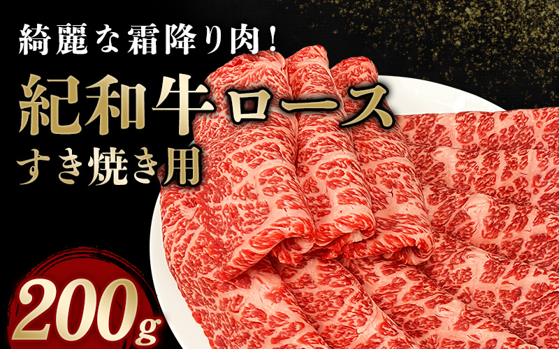 紀和牛すき焼き用ロース200g / 牛 牛肉 紀和牛 ロース すきやき 200g