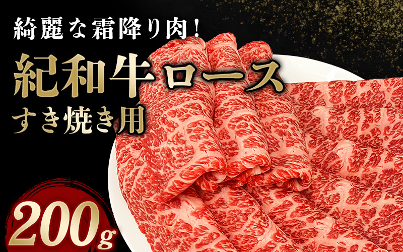 紀和牛すき焼き用ロース200g / 牛 牛肉 紀和牛 ロース すきやき 200g
