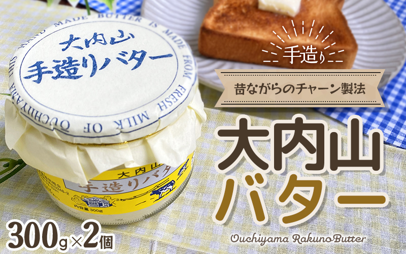 大内山瓶バター 600g (300g×2個) / バター 有塩バター 瓶 クリーム パン 料理 材料 お菓子 お菓子作り 国産 三重県産 チャーン製法 乳製品