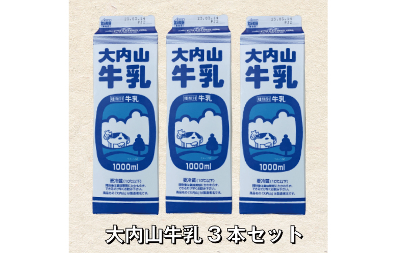 大内山牛乳 1L×3本 牛乳 ミルク 成分無調整牛乳