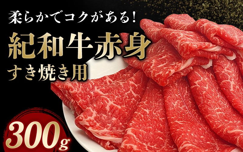 紀和牛すき焼き用赤身300g / 牛  肉 牛肉 紀和牛   赤身 すきやき