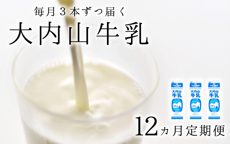 【12か月定期便】大内山牛乳の定期便　1L×3本を12か月連続でお届け！　牛乳 ミルク 成分無調整牛乳 定期便