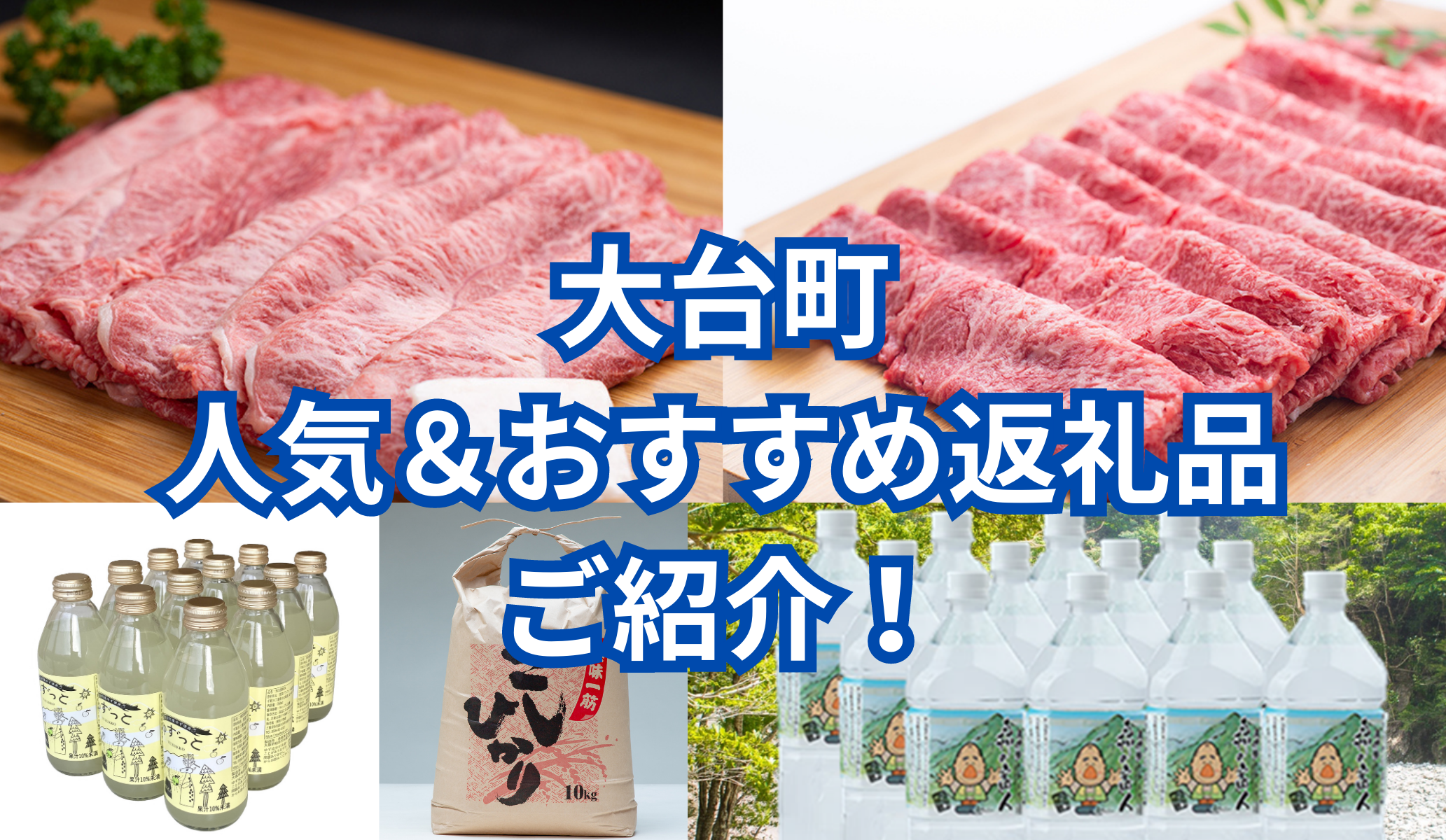 大台町　人気返礼品＆おすすめ返礼品をご紹介！