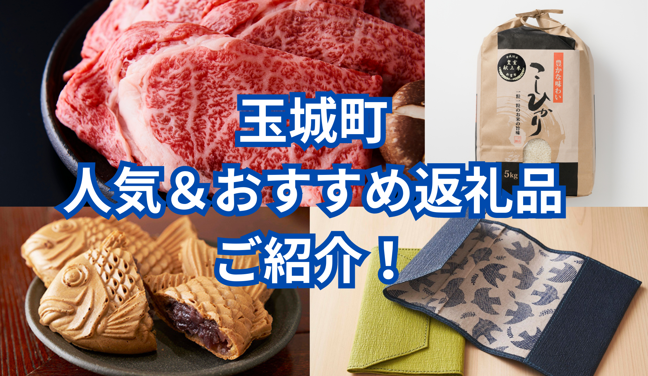玉城町　人気返礼品＆おすすめ返礼品を紹介！